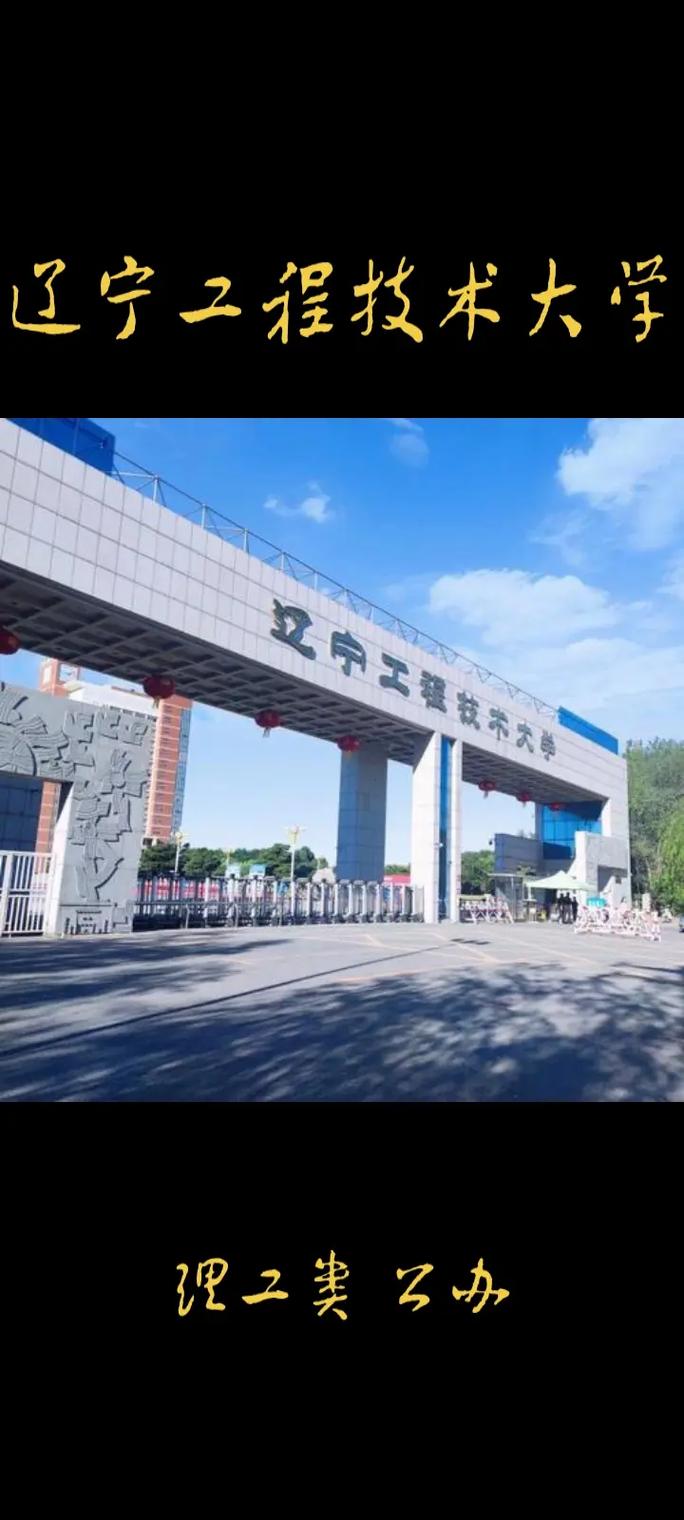 遼寧工程技術大學怎么樣-圖1