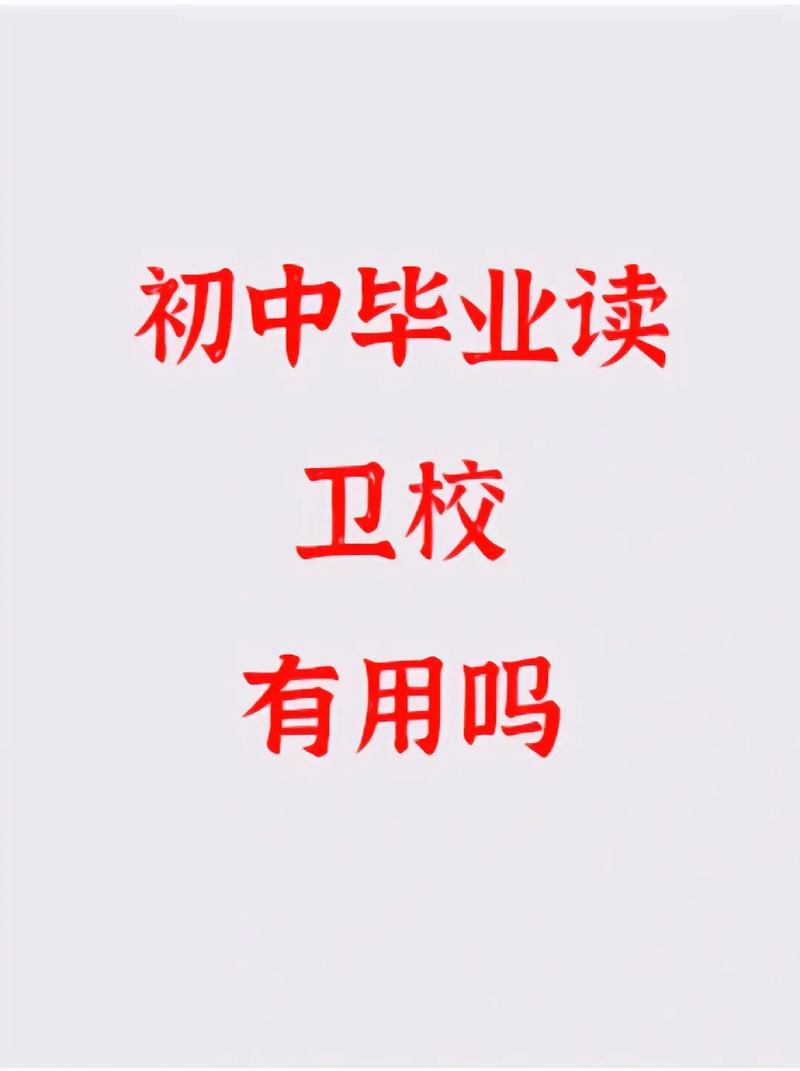 衛(wèi)校初中畢業(yè)可以上嗎-圖1