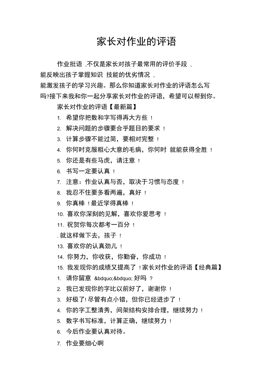 家庭作業(yè)評(píng)語(yǔ)簡(jiǎn)短家長(zhǎng)評(píng)語(yǔ)-圖1
