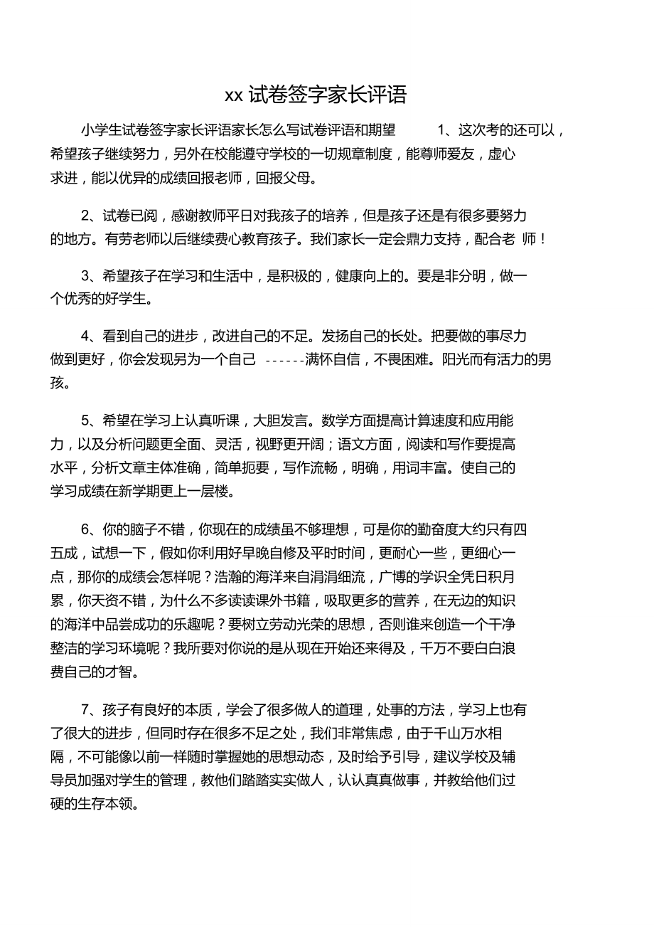 小學(xué)試卷評(píng)語(yǔ)簡(jiǎn)短家長(zhǎng)評(píng)語(yǔ)-圖1