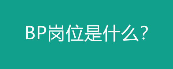 bp是啥崗位-圖1