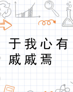 于我心有戚戚焉-圖1