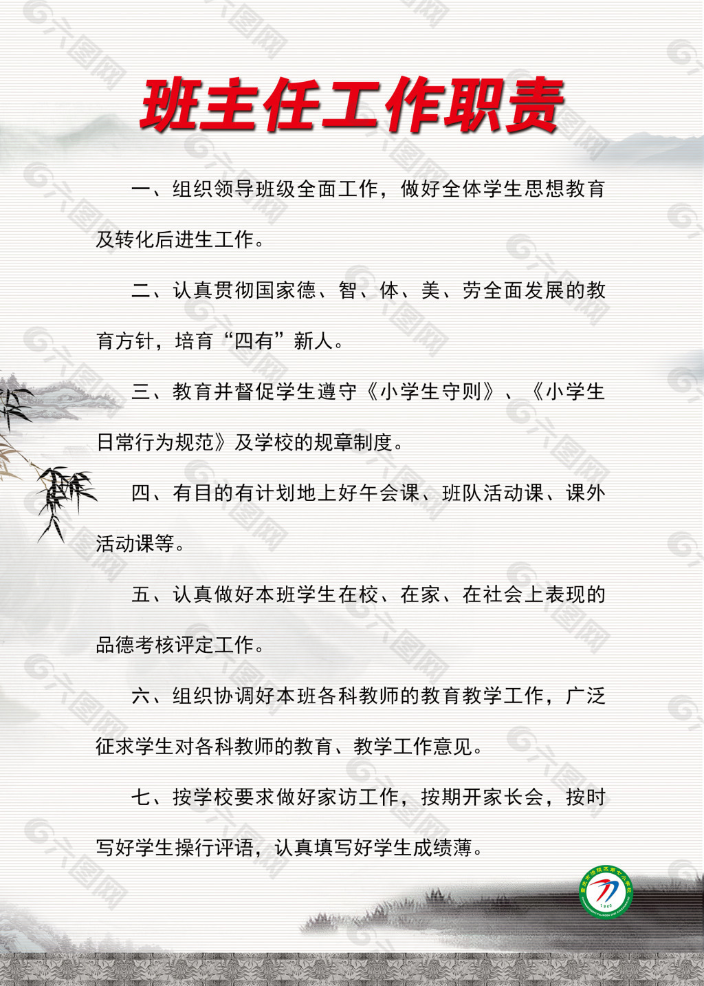班主任的職責(zé)和任務(wù)-圖1
