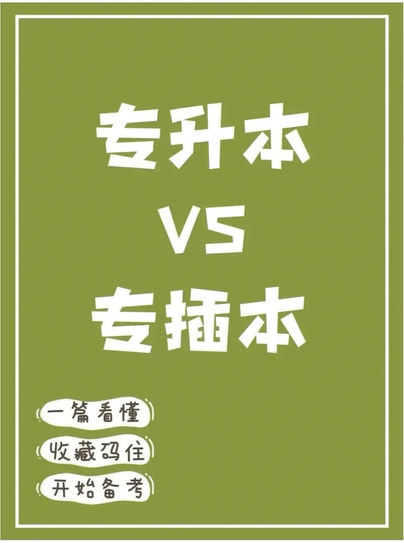 插本和專升本之間的區別-圖1