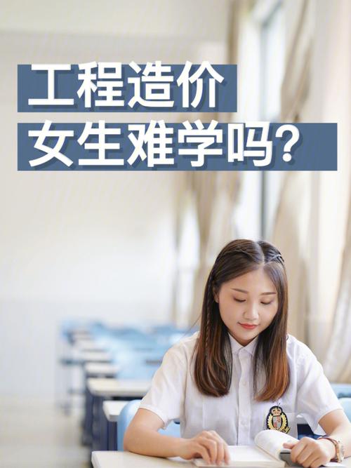 女生學工程造價好就業嗎-圖1