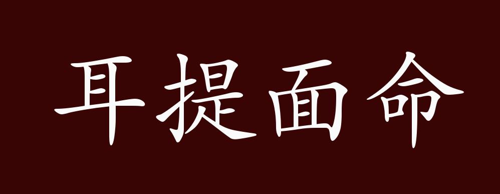 耳提面命造句-圖1