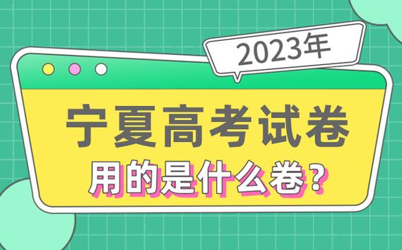 寧夏高考是全國幾卷-圖1
