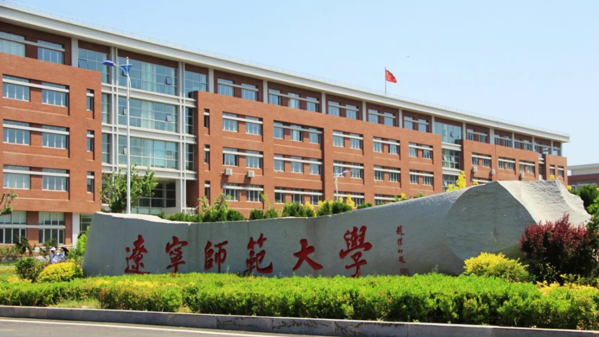 遼寧師范大學(xué)怎么樣-圖1