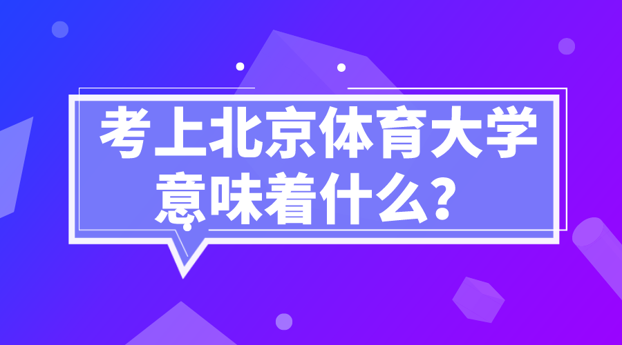 考上北京體育大學意味著什么-圖1