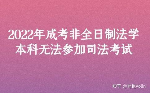 自考本科禁止司法考試-圖1