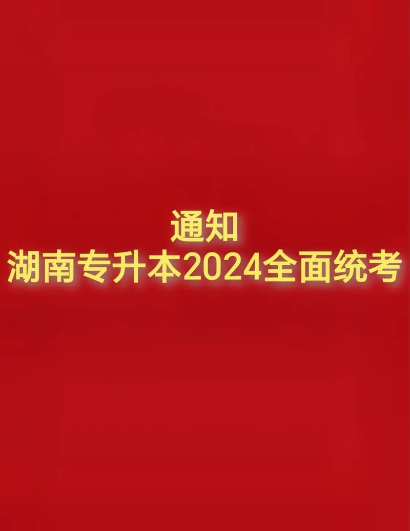 湖南省教育考試院官網(wǎng)專升本jyt.hunan.gov.cn-圖1