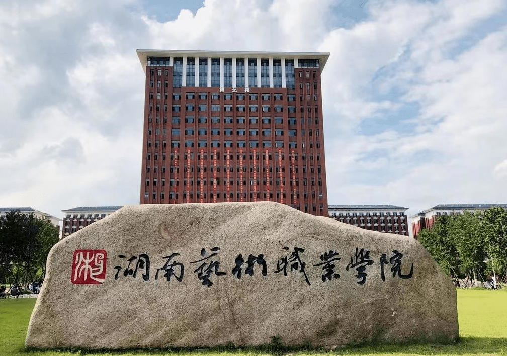 湖南省升本科的專科學校-圖1