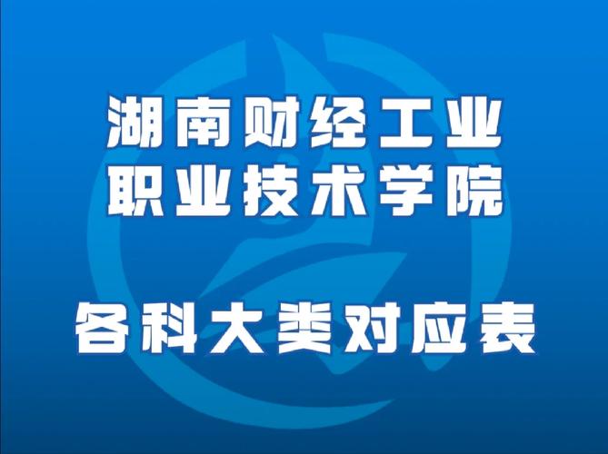 湖南財經工業職業技術學院專升本-圖1