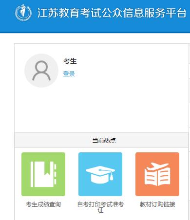 江蘇省教育考試公眾信息服務平臺sdata.jseea.cn-圖1