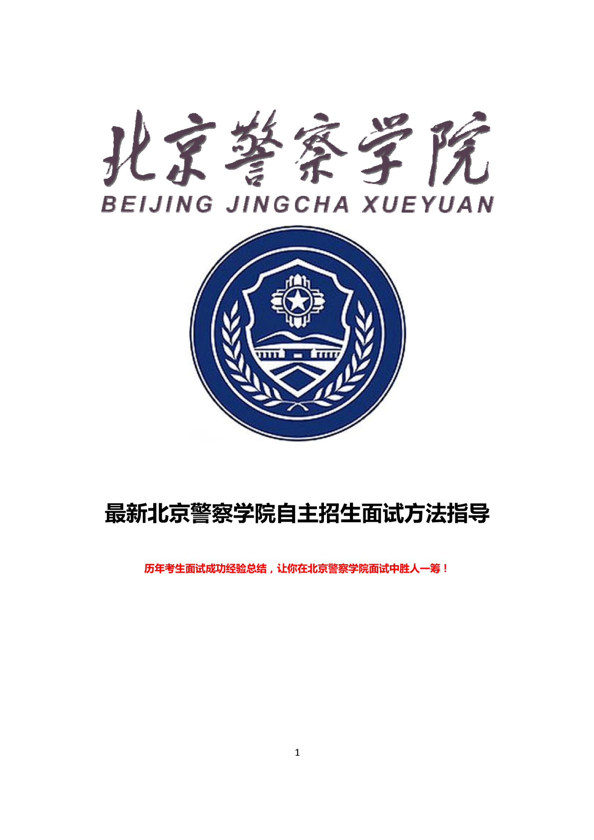 北京警察學院專升本-圖1