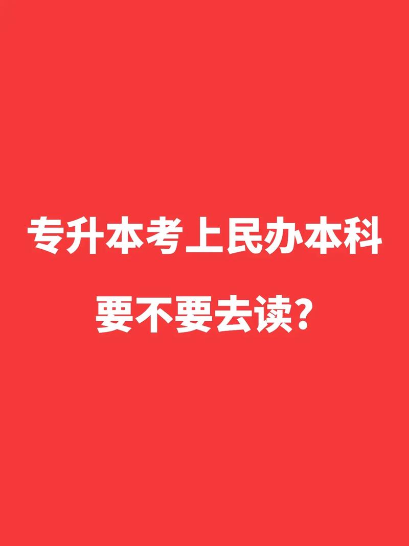 專升本落榜了怎么上民辦-圖1