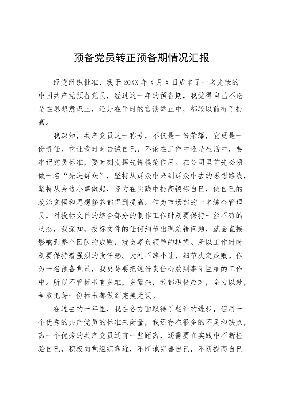 發展對象轉預備黨員個人情況匯報-圖1