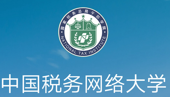 中國稅務網絡大學登錄sat.tax-edu.net-圖1