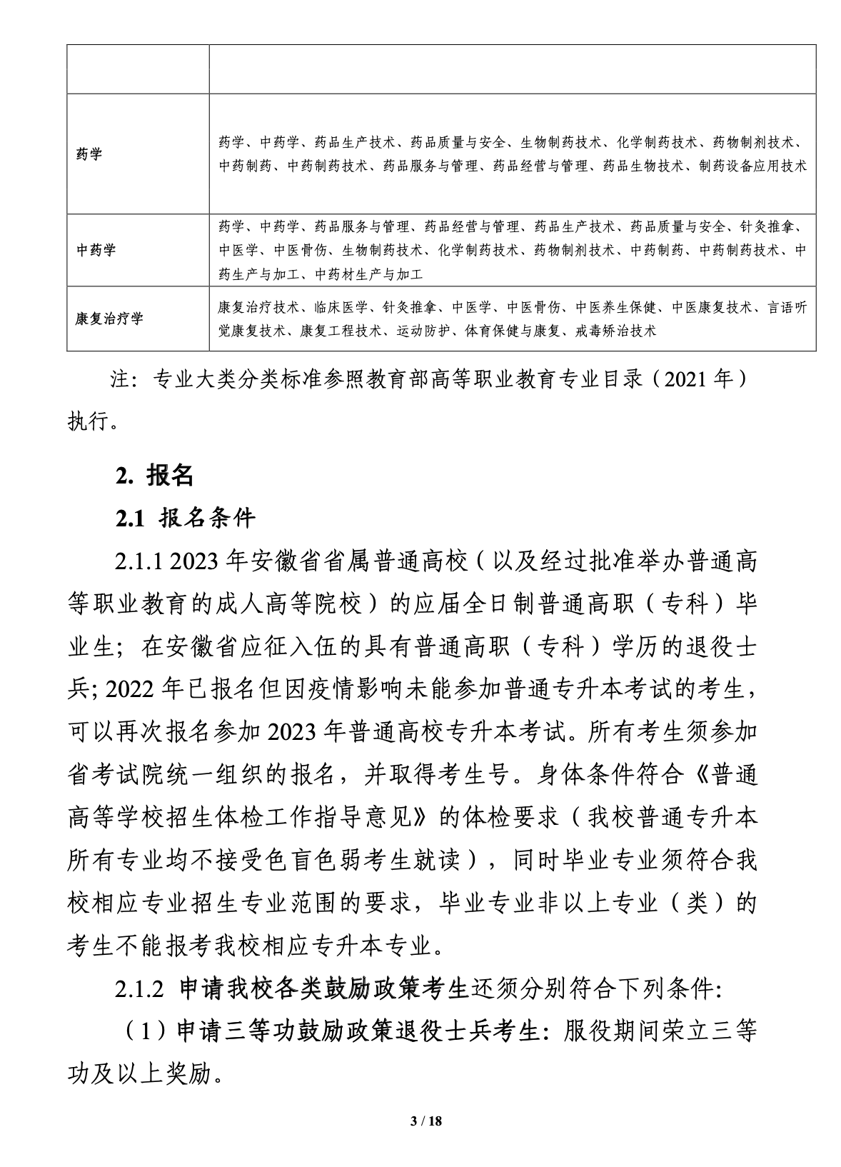 安徽醫科大學2023年招生簡章介紹-圖1