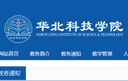 華北科技學(xué)院教務(wù)處登陸jwgl.ncist.edu.cn-圖1
