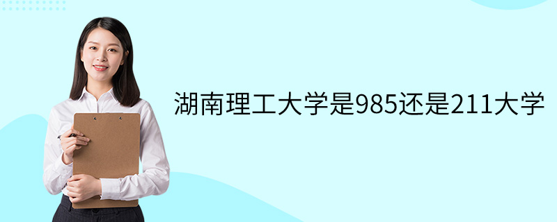 湖南理工大學是211還是985-圖1