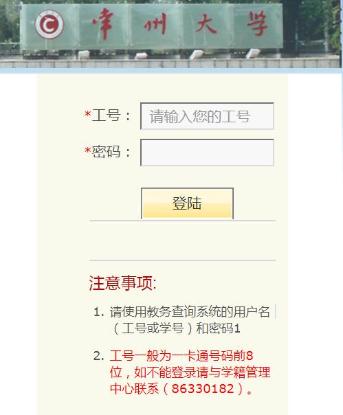 常州大學(xué)教務(wù)系統(tǒng)入口webvpn.cczu.edu.cn-圖1
