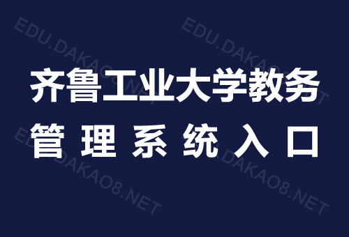 齊魯工業(yè)大學(xué)教務(wù)管理系統(tǒng)入口jw.qlu.edu.cn-圖1