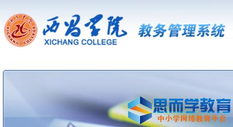 西昌學院教務系統官網入口jwxt.xcc.edu.cn-圖1