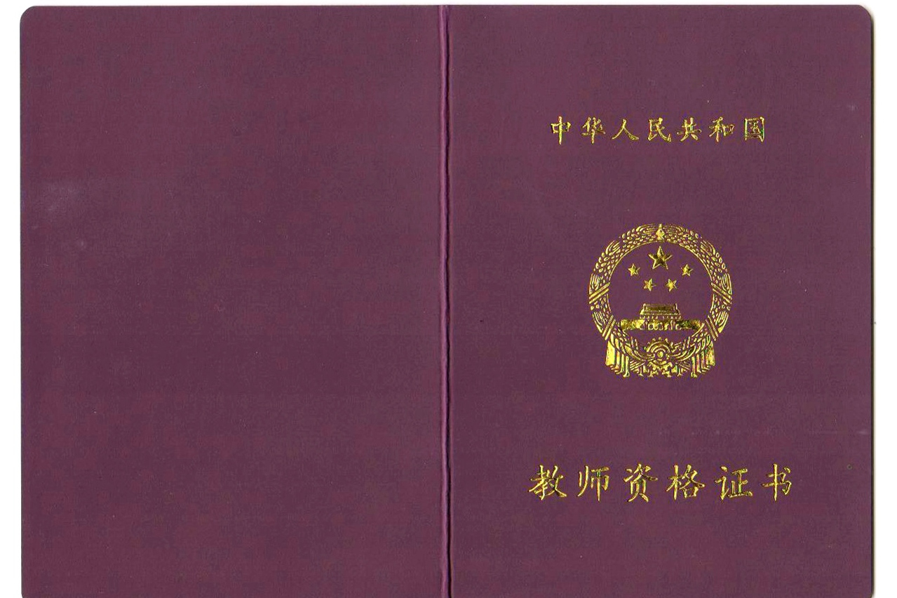 教師資格證屬于什么證書類別-圖1