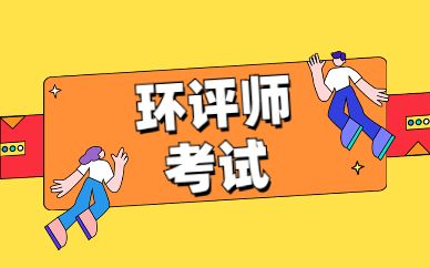 環評師好考嗎難度是不是真的很大-圖1