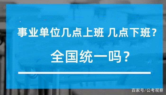 事業(yè)單位幾點上班幾點下班-圖1