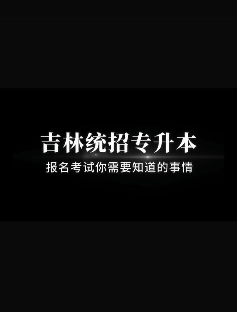 2024吉林省統招專升本-圖1