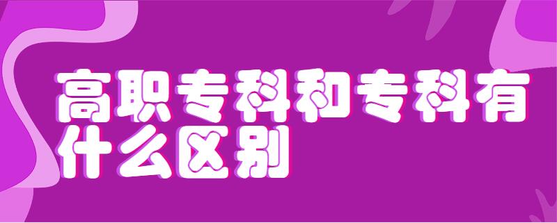 專科是什么意思和大專一樣嗎-圖1
