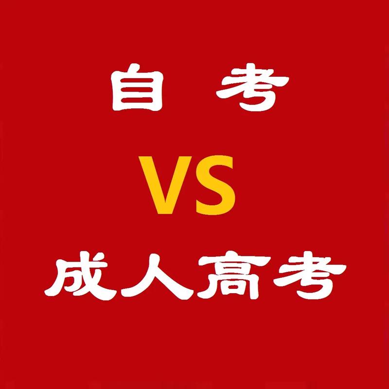 自考本科和成人高考的區(qū)別-圖1