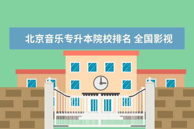 北京音樂學院是幾本大學-圖1