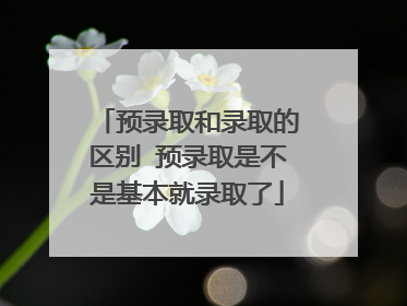 預錄取是不是基本就錄取了-圖1
