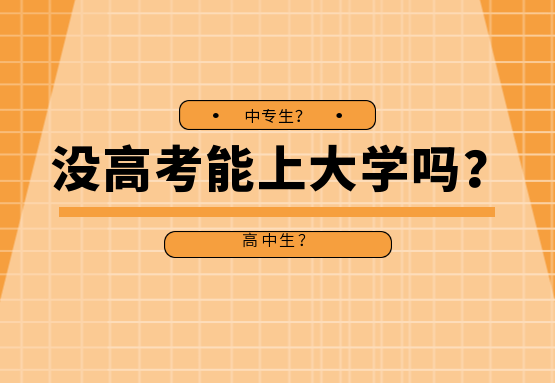 上大學了還能參加高考嗎-圖1
