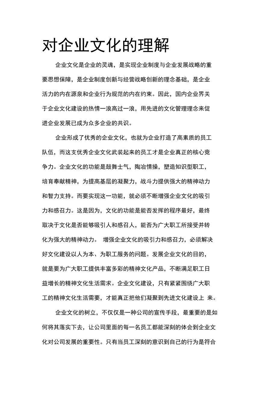 企業(yè)文化的理解簡(jiǎn)短一點(diǎn)-圖1