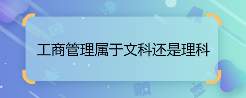 工商管理是理科還是文科-圖1