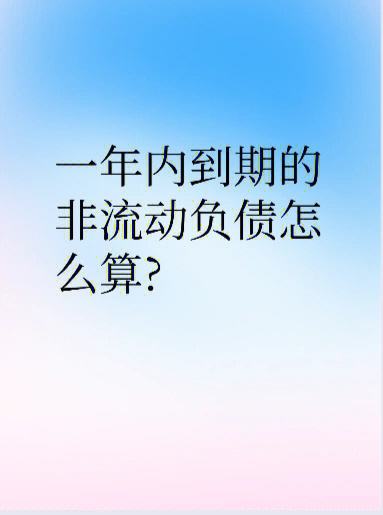 一年內到期的非流動負債-圖1