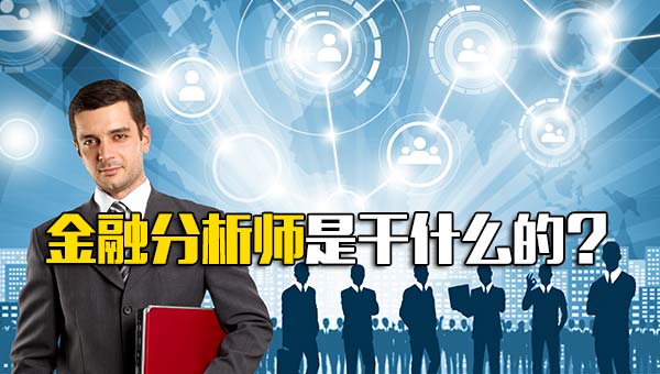 金融分析師主要做什么-圖1