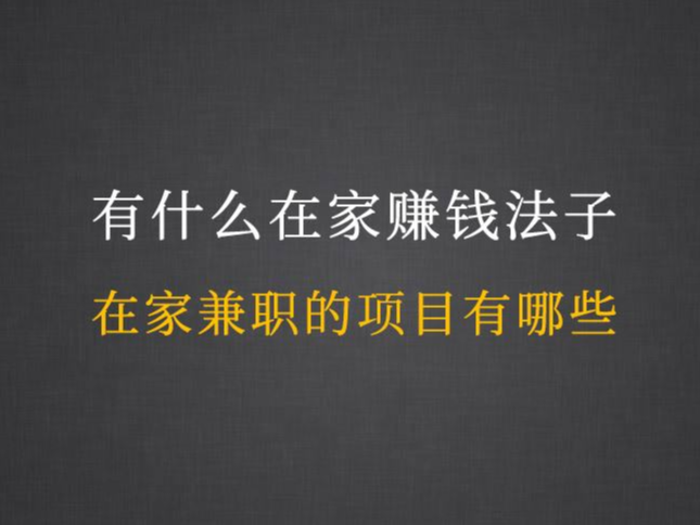 十個在家最掙錢的工作-圖1