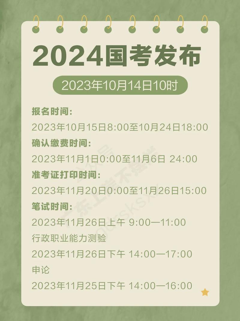 2024國(guó)考什么時(shí)候報(bào)名-圖1