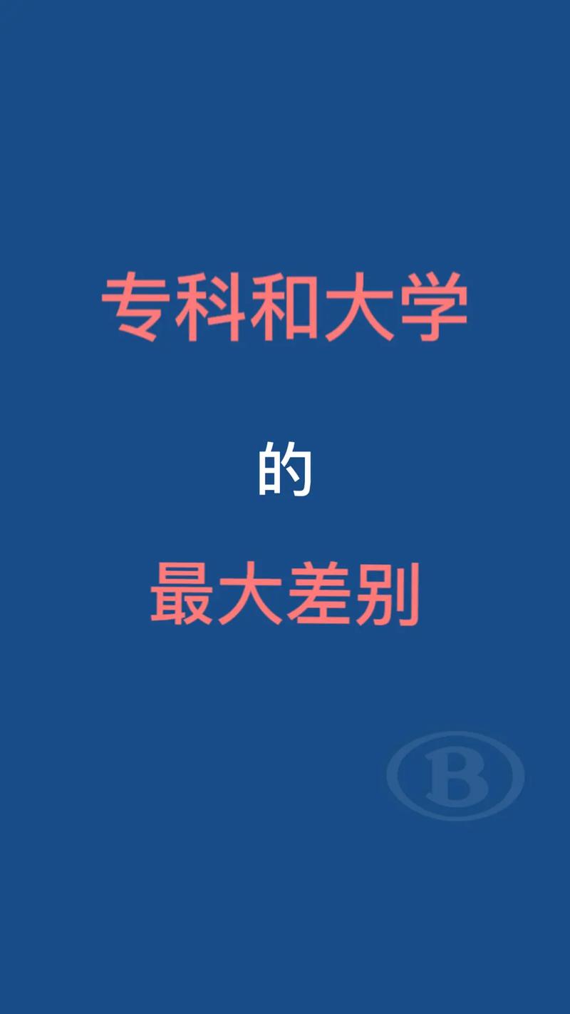 大專和大學的區別-圖1