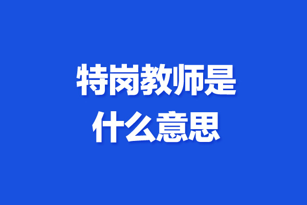 特崗教師是什么意思-圖1