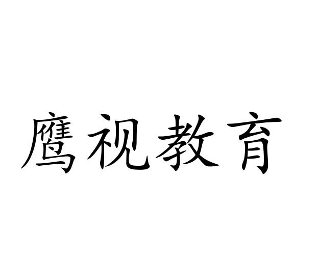 鷹視教育機構正規嗎-圖1