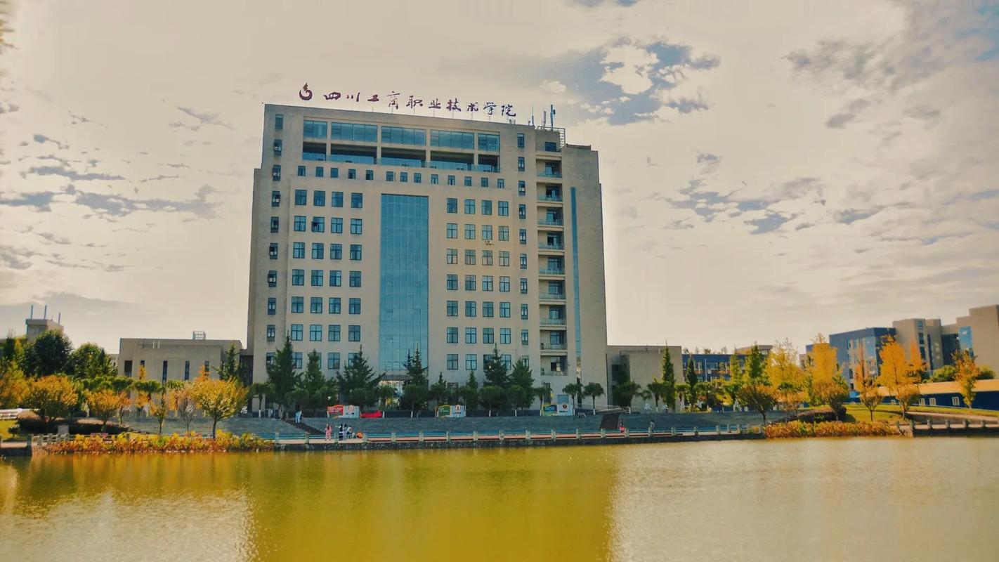 成都工商職業技術學校-圖1