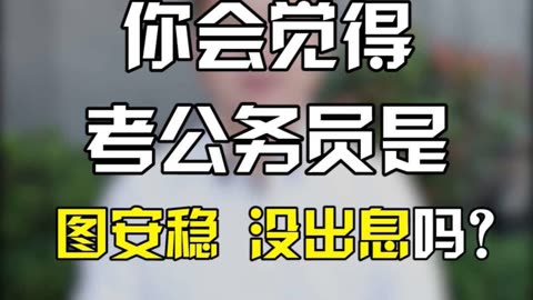 男的考公務員真沒出息-圖1