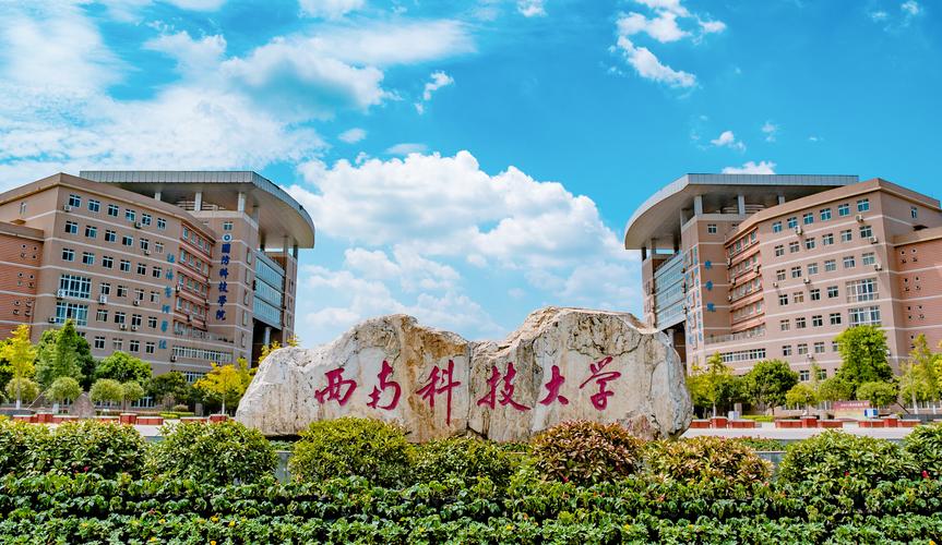 西南科技大學是雙一流嗎-圖1