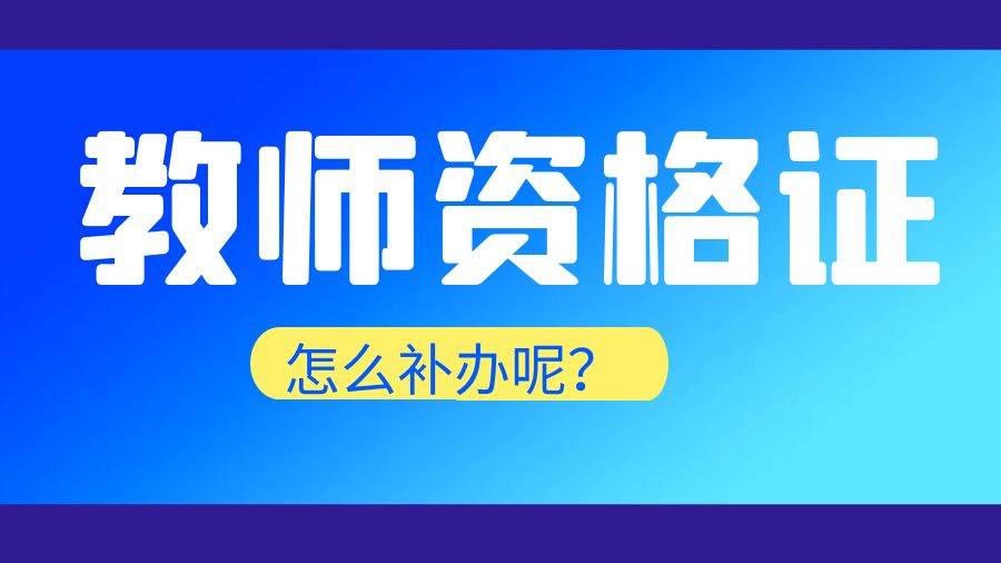 教師資格證可以異地認證嗎 跨省可以使用嗎-圖1